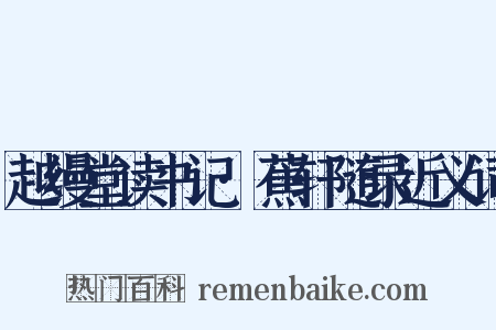 越缦堂读书记·蕉轩随录近义词是什么意思的图片